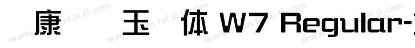 华康综艺玉润体 W7 Regular字体转换